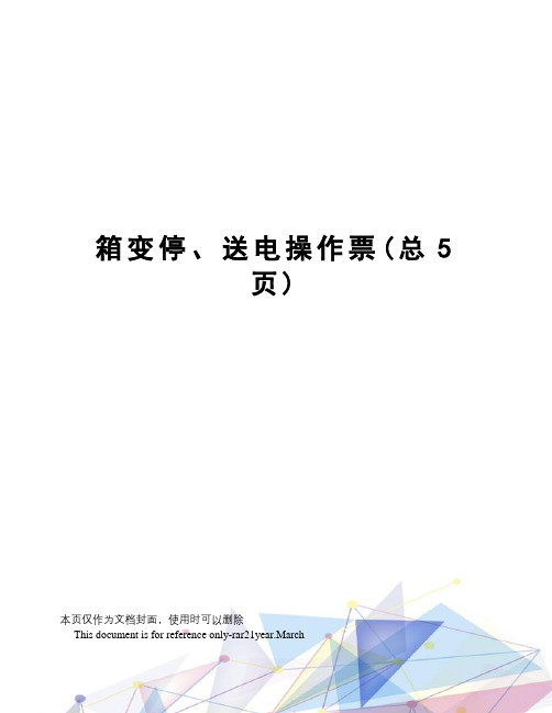 箱变停、送电操作票