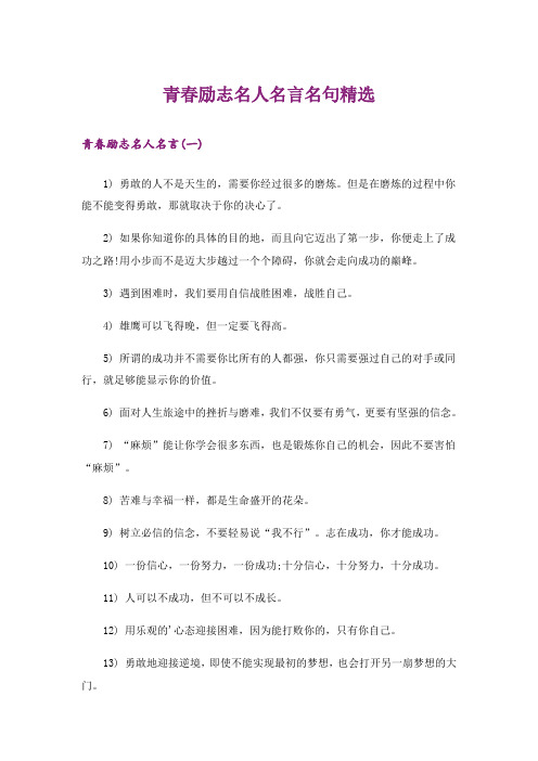 励志_青春励志名人名言名句精选