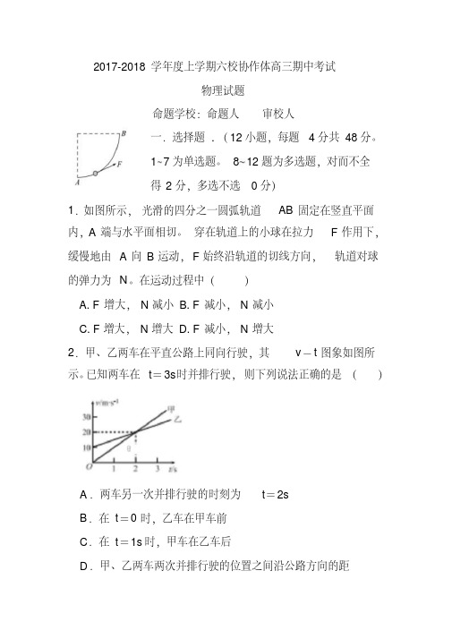 辽宁省六校协作体2018届高三上学期期中考试物理试卷及答案