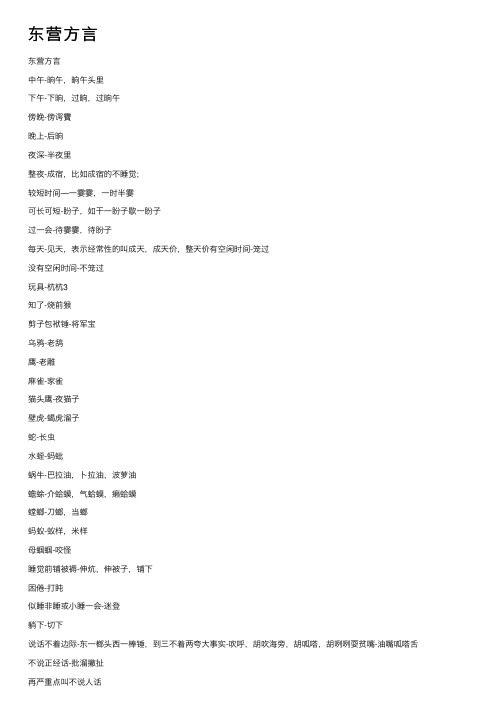 东营方言——精选推荐