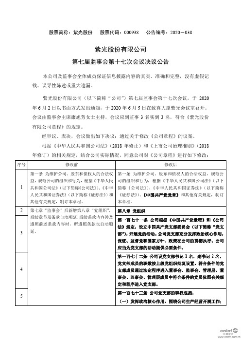 紫光股份：第七届监事会第十七次会议决议公告