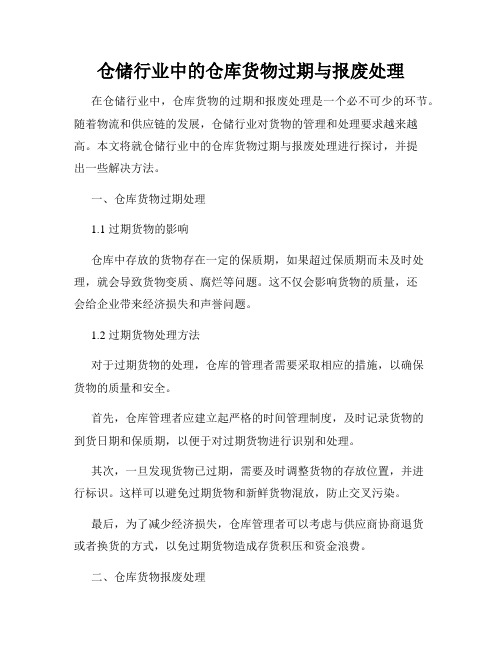 仓储行业中的仓库货物过期与报废处理