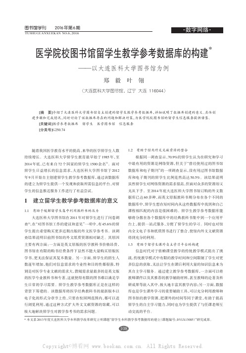 医学院校图书馆留学生教学参考数据库的构建——以大连医科大学图书馆为例