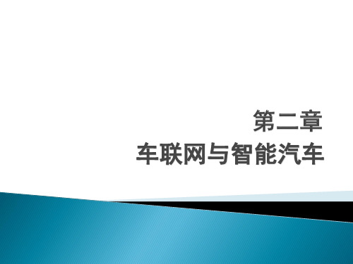 《智能网联汽车导论》教学课件—02车联网与智能汽车