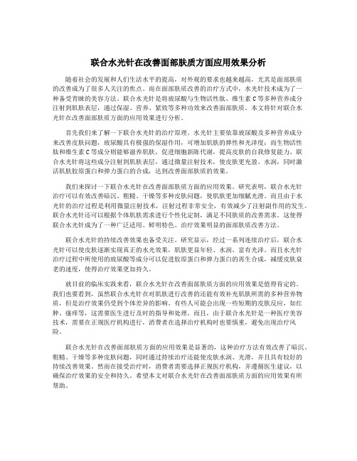 联合水光针在改善面部肤质方面应用效果分析