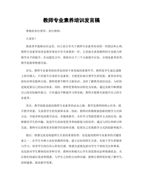 教师专业素养培训发言稿