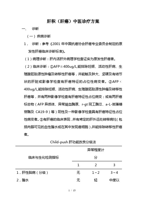 肝积(肝癌)中医诊疗方案