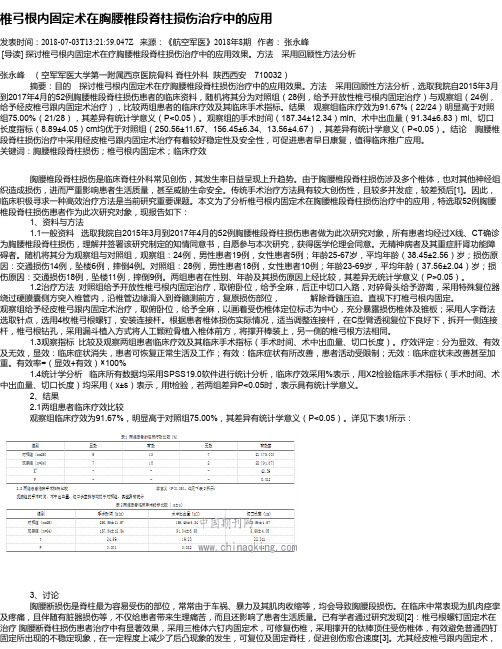 椎弓根内固定术在胸腰椎段脊柱损伤治疗中的应用