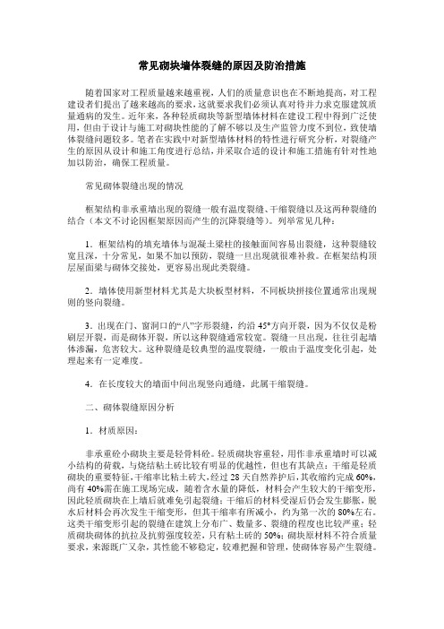 常见砌块墙体裂缝的原因及防治措施