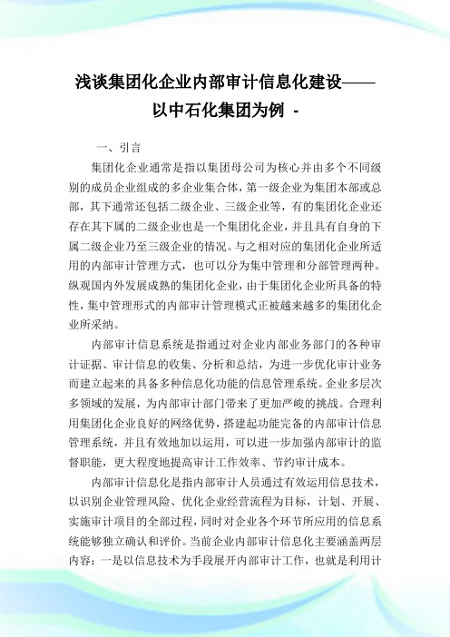 浅谈集团化企业内部审计信息化建设——以中石化集团为例.doc