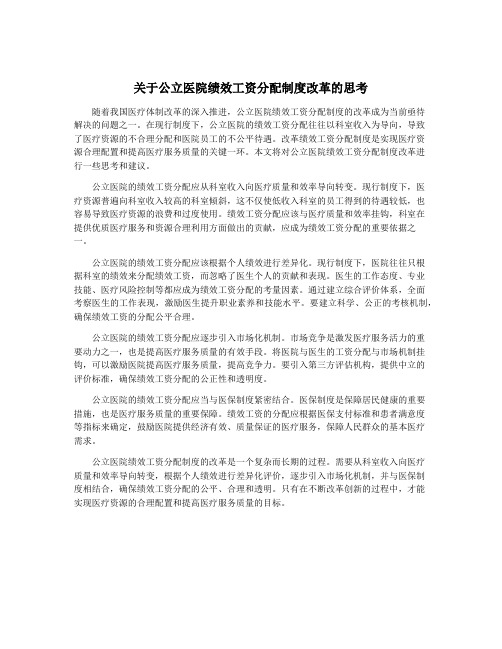 关于公立医院绩效工资分配制度改革的思考