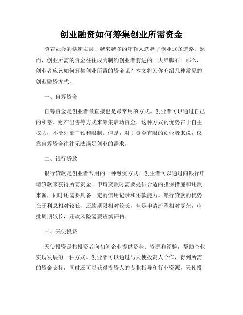 创业融资如何筹集创业所需资金