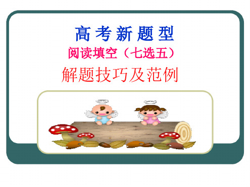 公开课高考英语任务型阅读七选五解读