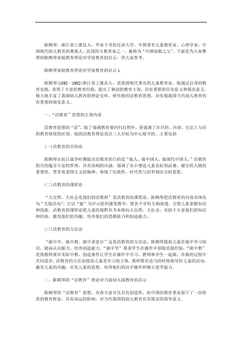 陈鹤琴家庭教育理论对学前教育的启示三篇汇总