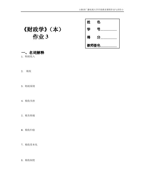 财政学作业册三