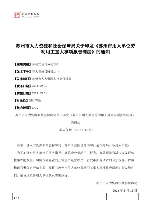 苏州市人力资源和社会保障局关于印发《苏州市用人单位劳动用工重