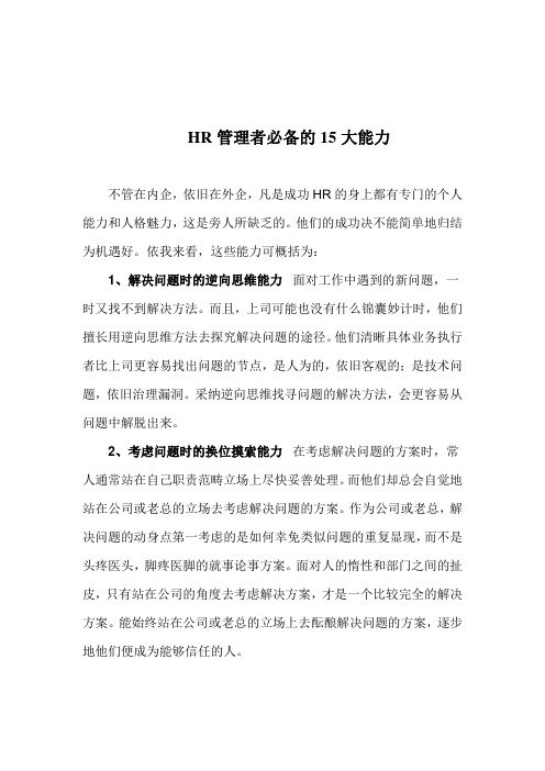 HR管理者必备的15大能力