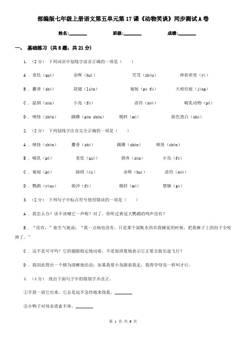 部编版七年级上册语文第五单元第17课《动物笑谈》同步测试A卷