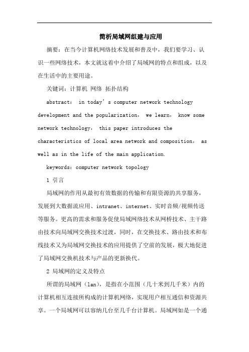 简析局域网组建与应用