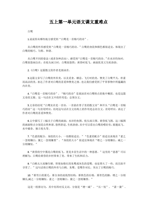 五上第一单元语文课文重难点