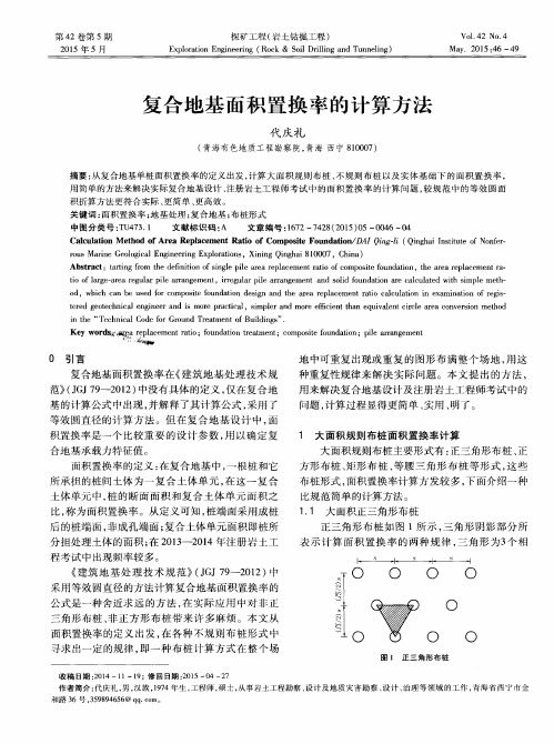 复合地基面积置换率的计算方法