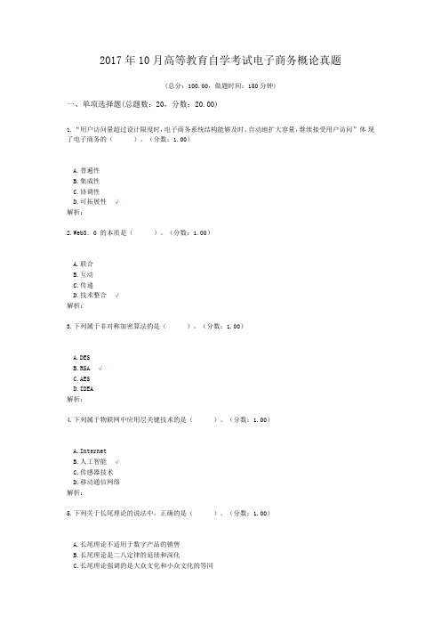 2017年10月高等教育自学考试电子商务概论真题及标准答案