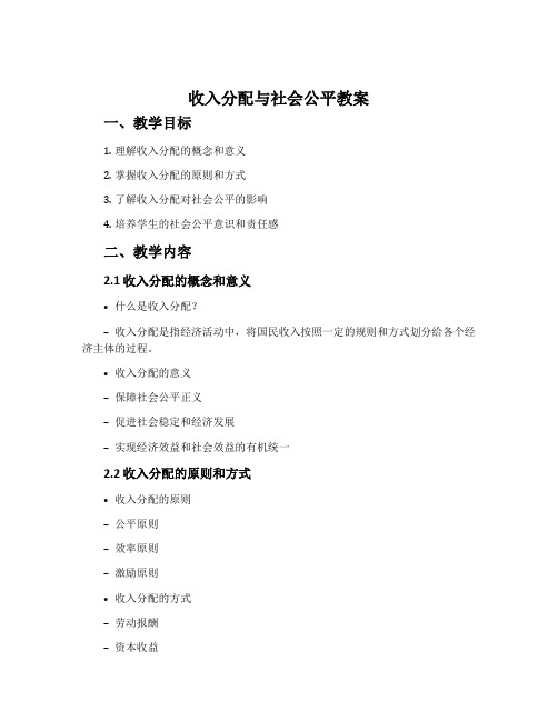 收入分配与社会公平教案