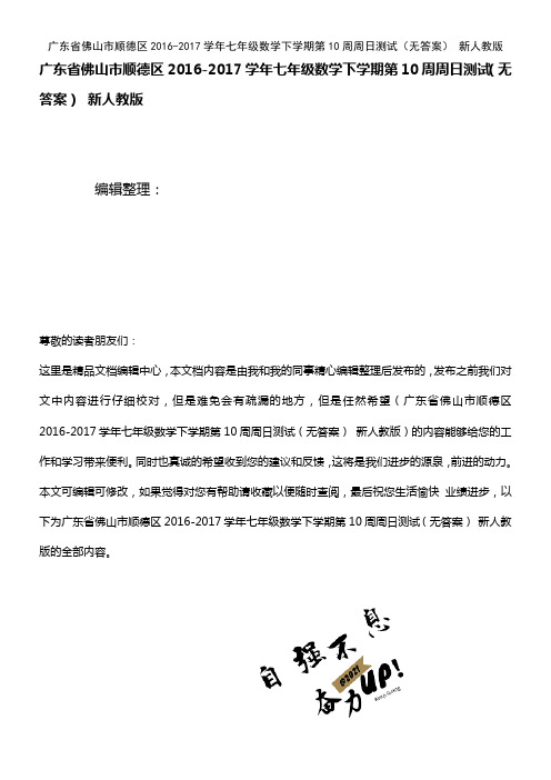 顺德区七年级数学下学期第10周周日测试(无答案) 新人教版(2021年整理)