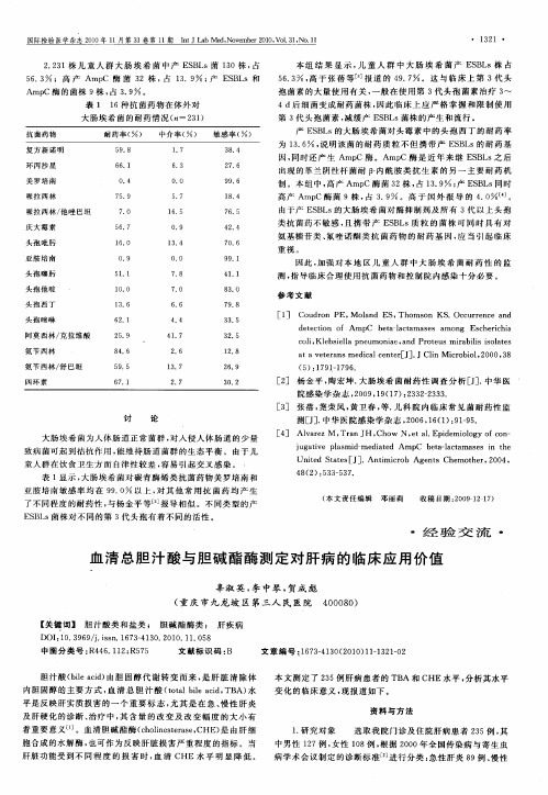 血清总胆汁酸与胆碱酯酶测定对肝病的临床应用价值