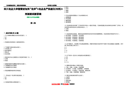 四川农业大学智慧树知到“农学”《农业生产机械化(本科)》网课测试题答案2