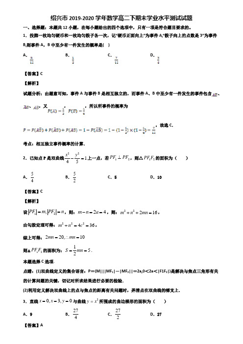 绍兴市2019-2020学年数学高二下期末学业水平测试试题含解析