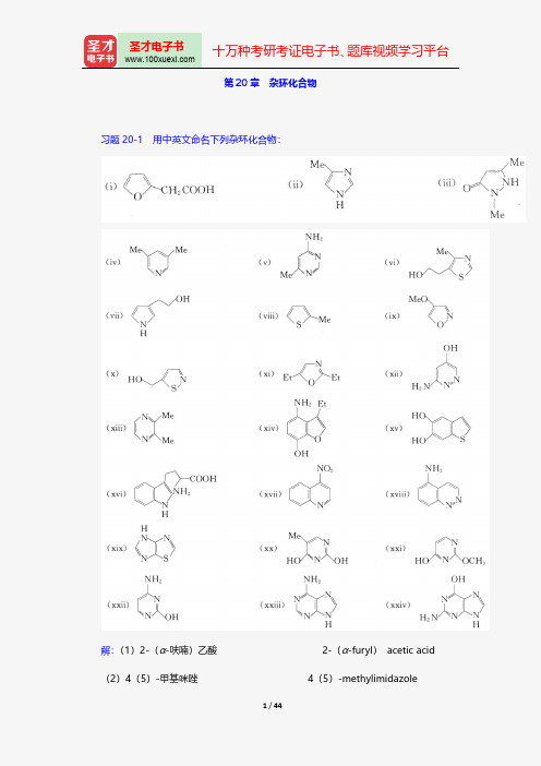 邢其毅《基础有机化学》配套题库课后习题杂环化合物【圣才出品】