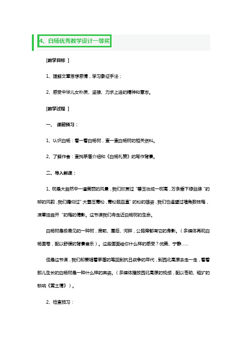 白杨优秀教学教案设计一等奖