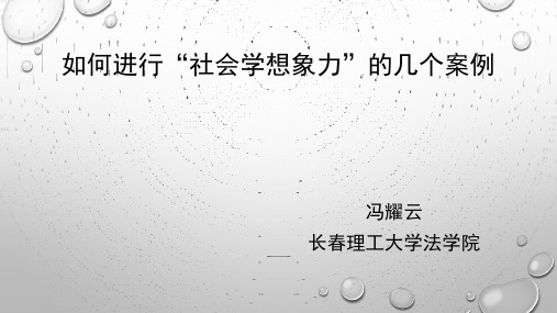 如何进行社会学想象力的几个案例