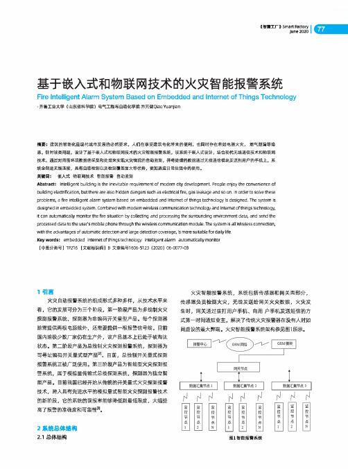 基于嵌入式和物联网技术的火灾智能报警系统