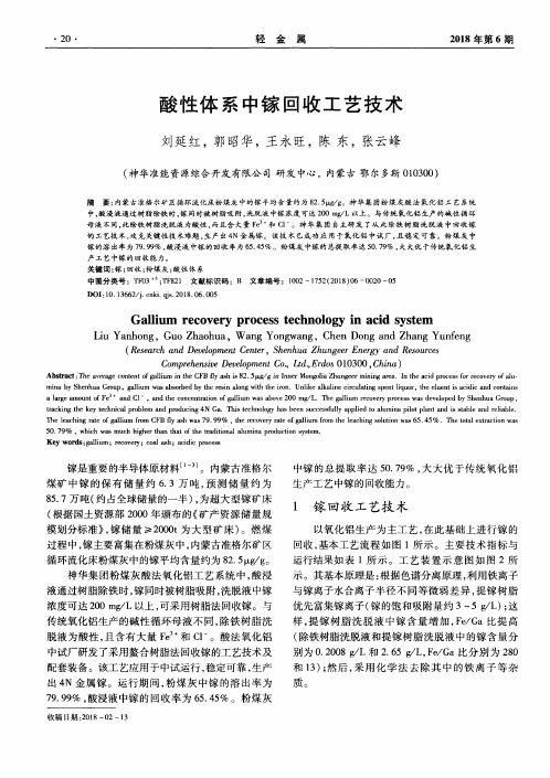 酸性体系中镓回收工艺技术