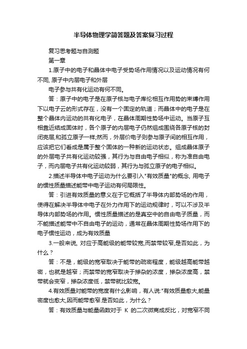 半导体物理学简答题及答案复习过程