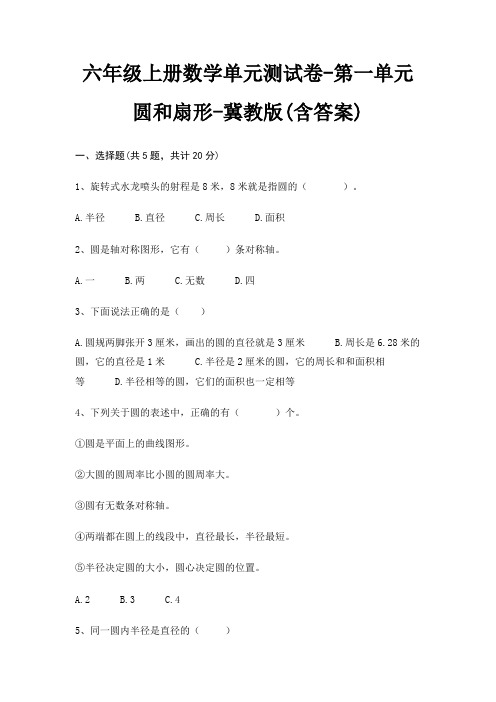 六年级上册数学单元测试卷-第一单元 圆和扇形-冀教版(含答案)