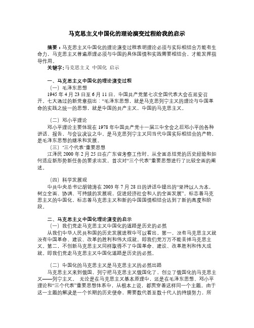 马克思主义中国化的理论演变过程给我的启示