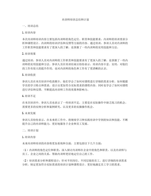 内训师培训总结和计划