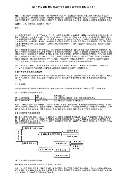 日本介护保险制度对健全我国失能老人照护体系的启示