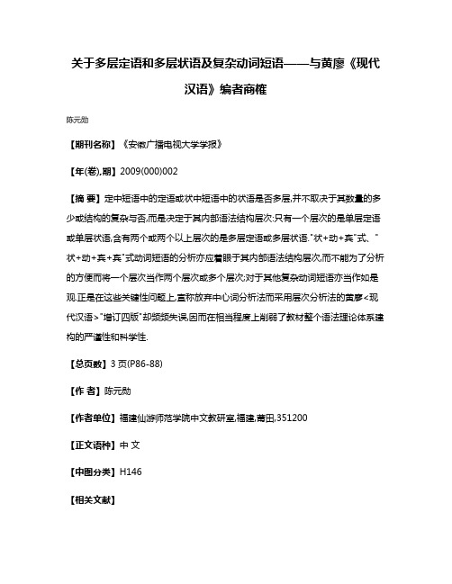 关于多层定语和多层状语及复杂动词短语——与黄廖《现代汉语》编者商榷