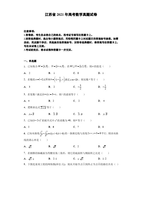 江苏省2021年高考数学真题试卷(含详细解析)