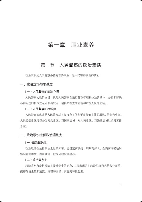 公务员 人民警察公职人员招聘考试题库 知识点 职业素养