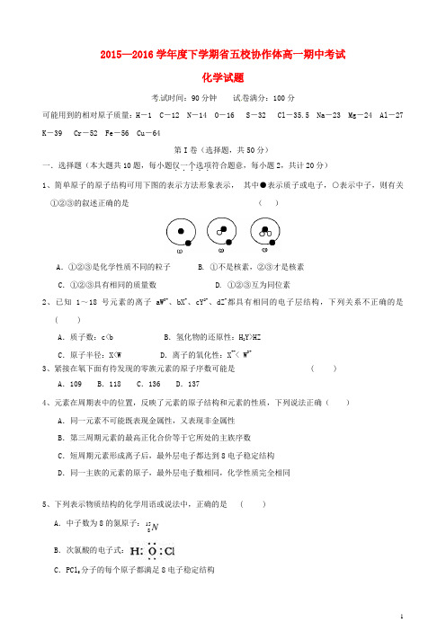 辽宁省五校协作体2015-2016学年高一化学下学期期中试题