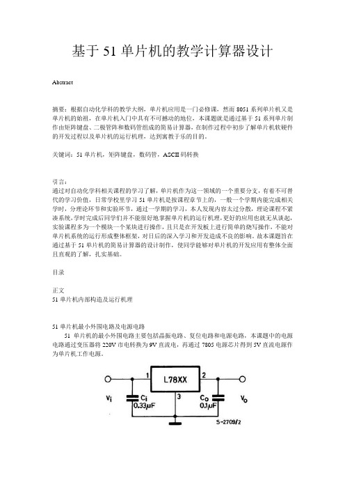 基于51单片机的简易教学计算器设计