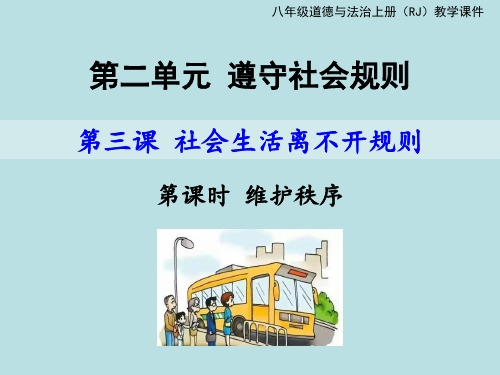 人教部编版八年级道德和法治上册3.1维护秩序(共22张PPT)