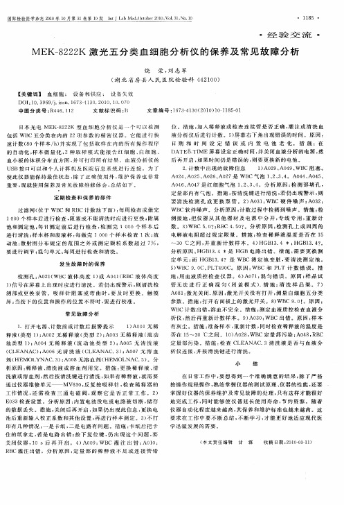 MEK-8222K激光五分类血细胞分析仪的保养及常见故障分析