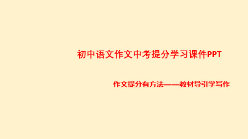 初中语文作文中考提分有方法学习课件PPT教材导引学写作