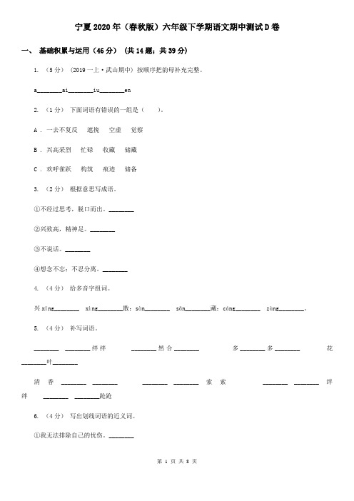 宁夏2020年(春秋版)六年级下学期语文期中测试D卷